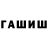 ГАШ hashish andrey drannicov